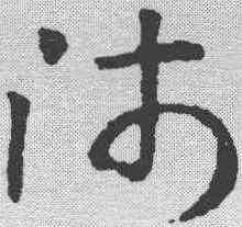 师,索靖 ,書法字典